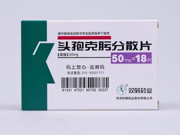 頭孢克肟分散片